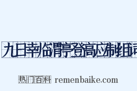 九日幸临渭亭登高应制组词是什么意思的图片